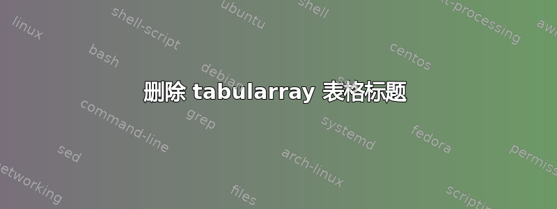 删除 tabularray 表格标题