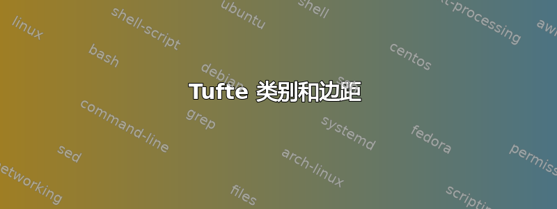 Tufte 类别和边距