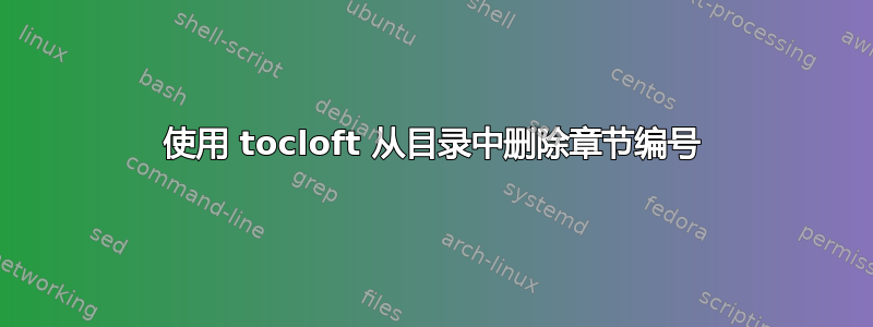 使用 tocloft 从目录中删除章节编号