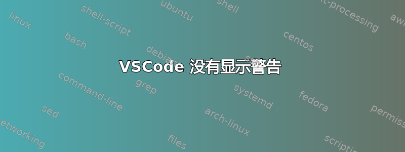 VSCode 没有显示警告