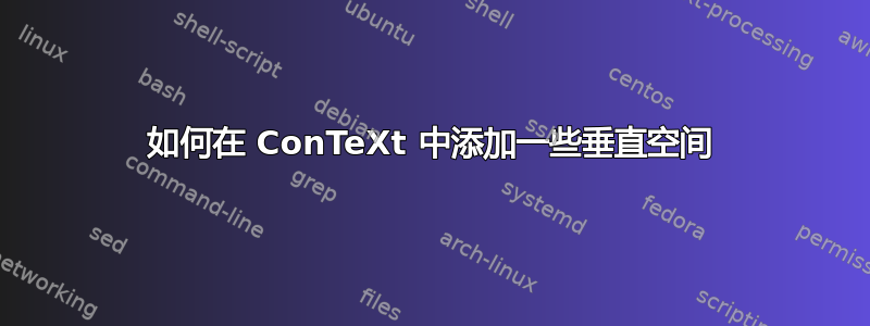 如何在 ConTeXt 中添加一些垂直空间