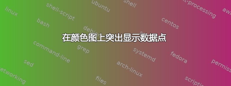 在颜色图上突出显示数据点