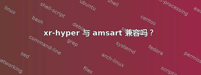 xr-hyper 与 amsart 兼容吗？