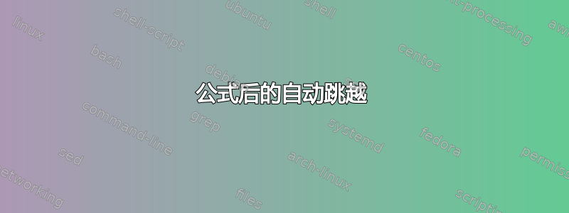 公式后的自动跳越