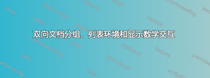 双向文档分组、列表环境和显示数学交互