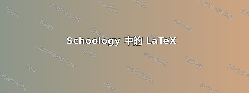 Schoology 中的 LaTeX 