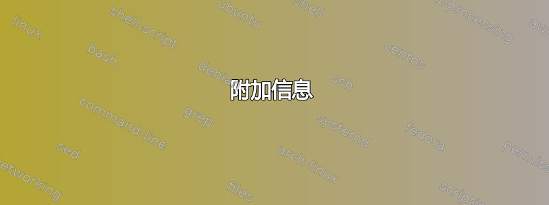 附加信息