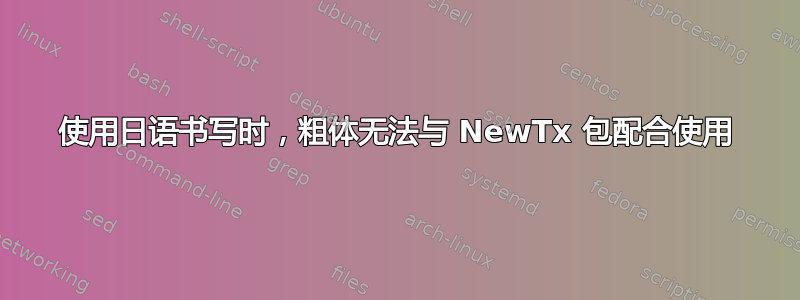 使用日语书写时，粗体无法与 NewTx 包配合使用