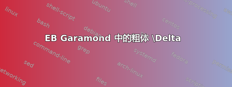 EB Garamond 中的粗体 \Delta 