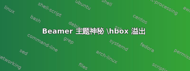 Beamer 主题神秘 \hbox 溢出