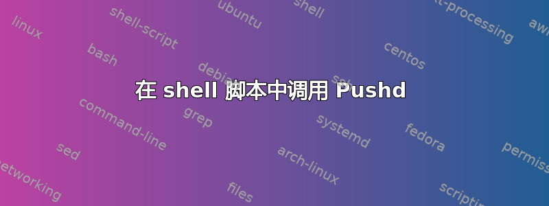 在 shell 脚本中调用 Pushd