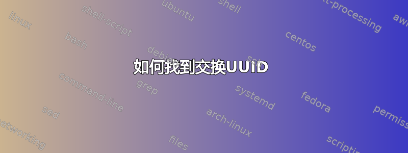 如何找到交换UUID