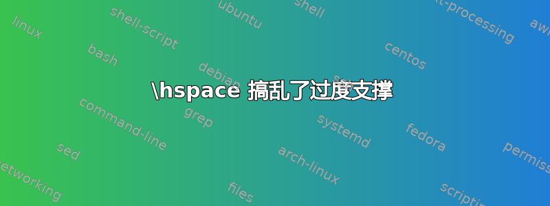 \hspace 搞乱了过度支撑