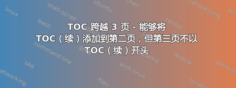 TOC 跨越 3 页 - 能够将 TOC（续）添加到第二页，但第三页不以 TOC（续）开头