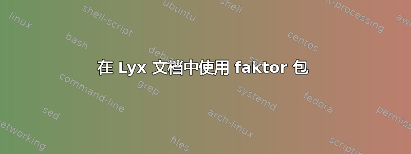 在 Lyx 文档中使用 faktor 包