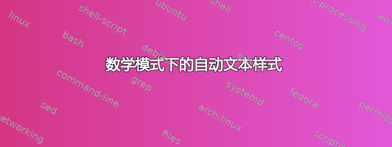 数学模式下的自动文本样式