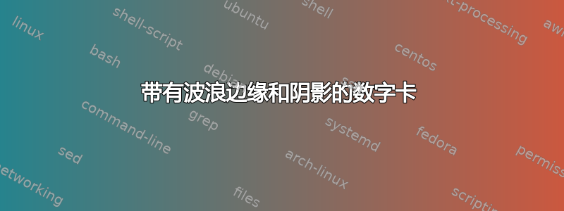 带有波浪边缘和阴影的数字卡