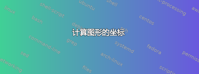 计算图形的坐标