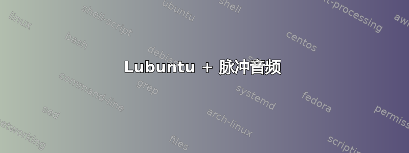 Lubuntu + 脉冲音频