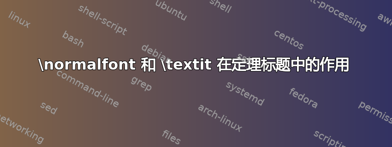 \normalfont 和 \textit 在定理标题中的作用