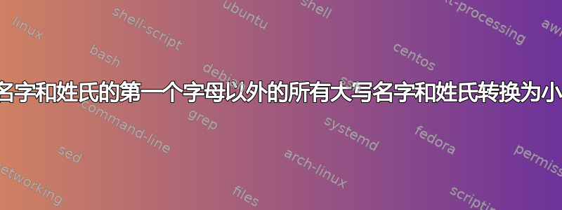 将名字和姓氏的第一个字母以外的所有大写名字和姓氏转换为小写