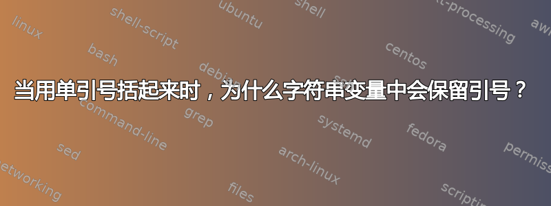 当用单引号括起来时，为什么字符串变量中会保留引号？