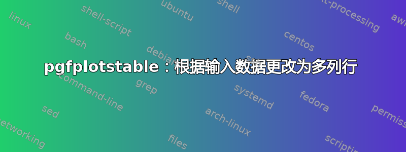 pgfplotstable：根据输入数据更改为多列行