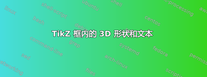 TikZ 框内的 3D 形状和文本