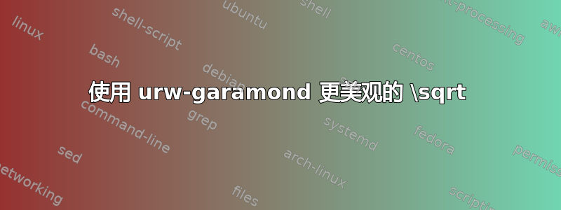 使用 urw-garamond 更美观的 \sqrt