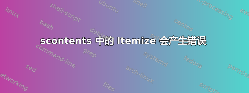 scontents 中的 Itemize 会产生错误