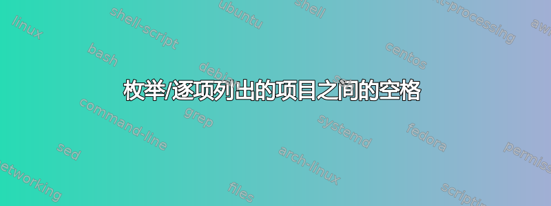 枚举/逐项列出的项目之间的空格