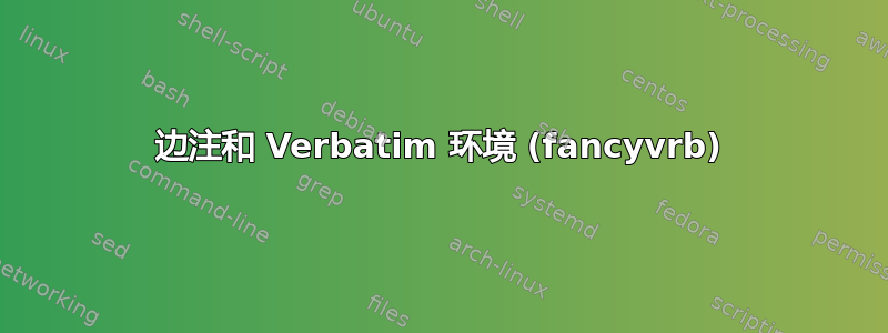 边注和 Verbatim 环境 (fancyvrb)