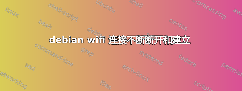 debian wifi 连接不断断开和建立