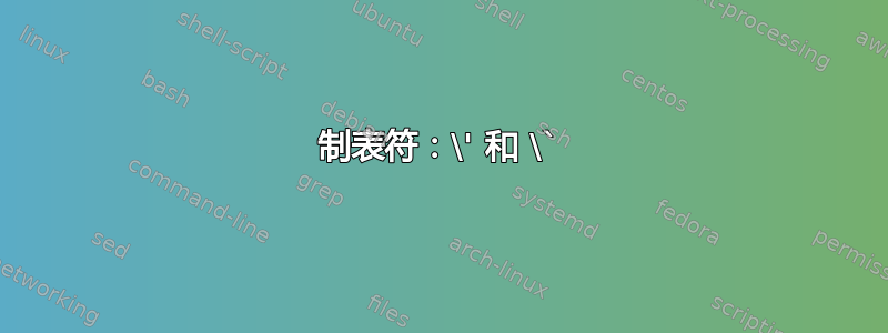 制表符：\' 和 \`