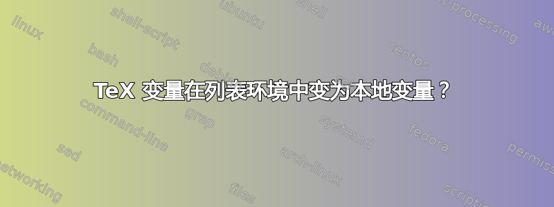 TeX 变量在列表环境中变为本地变量？