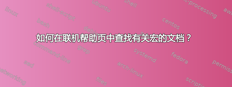 如何在联机帮助页中查找有关宏的文档？