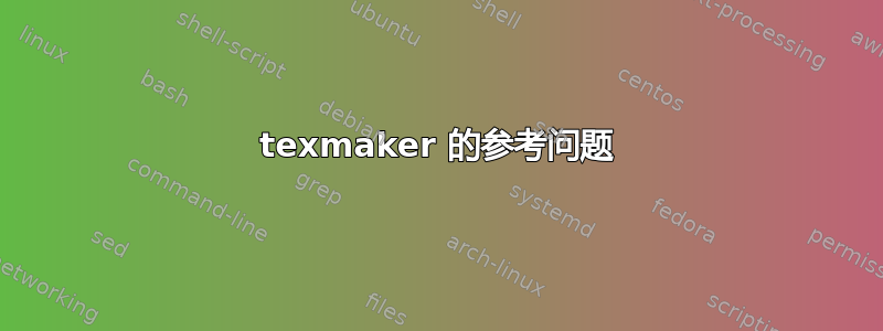 texmaker 的参考问题