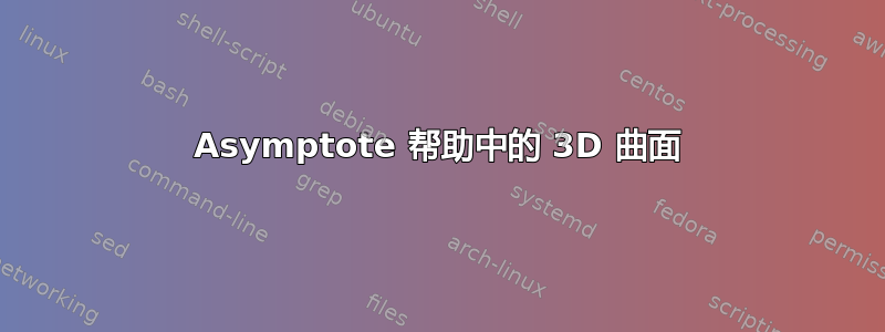 Asymptote 帮助中的 3D 曲面