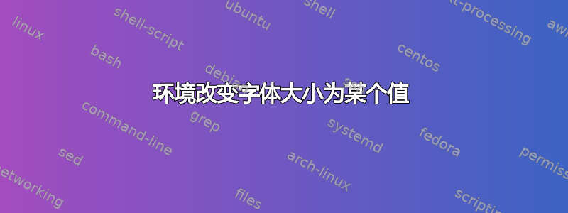 环境改变字体大小为某个值