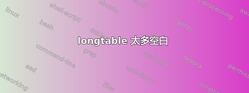 longtable 太多空白