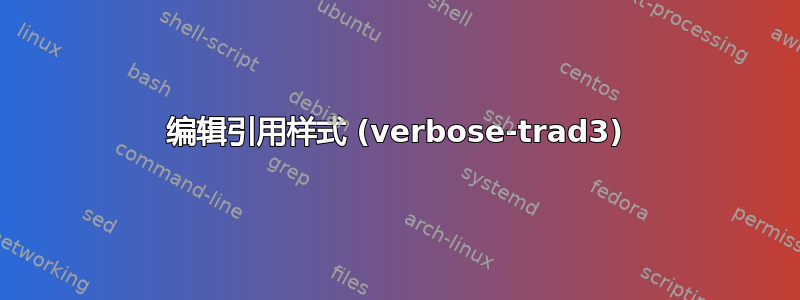 编辑引用样式 (verbose-trad3)