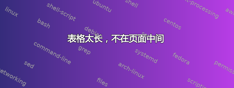 表格太长，不在页面中间