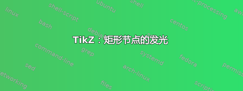 TikZ：矩形节点的发光