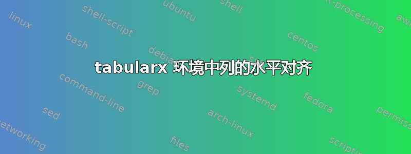 tabularx 环境中列的水平对齐