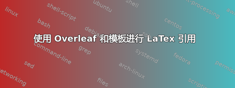 使用 Overleaf 和模板进行 LaTex 引用 