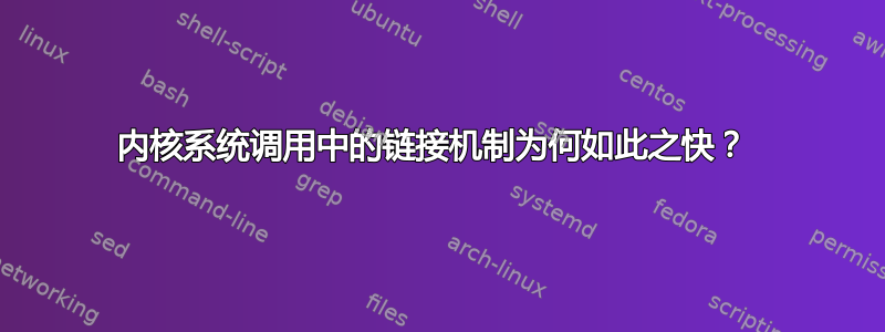 内核系统调用中的链接机制为何如此之快？ 