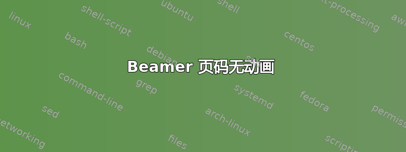 Beamer 页码无动画