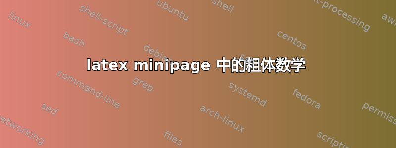 latex minipage 中的粗体数学