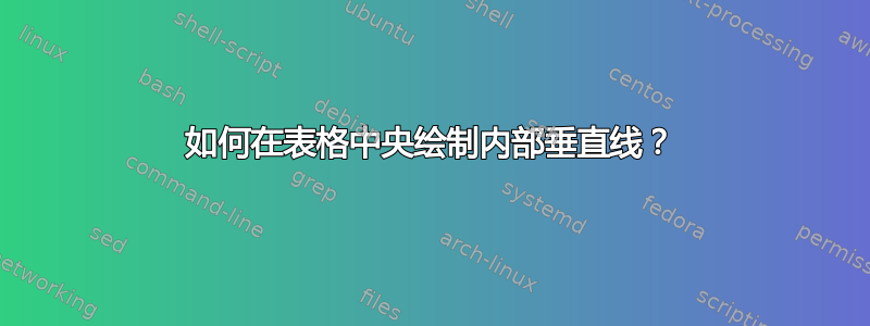 如何在表格中央绘制内部垂直线？