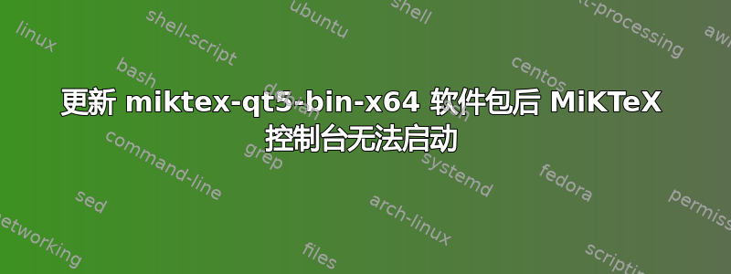 更新 miktex-qt5-bin-x64 软件包后 MiKTeX 控制台无法启动